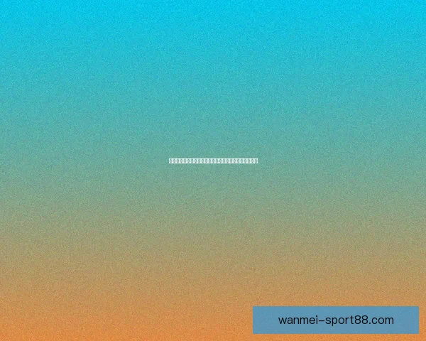 完美体育赔率解析：掌握赛事胜负关键赢取精准投注策略